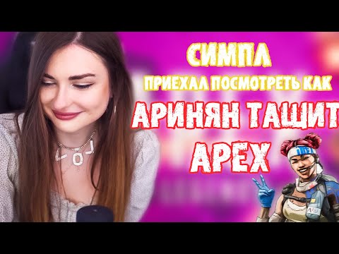 Видео: АРИНЯН ИГРАЕТ В APEX LEGENDS / СИМПЛ ПРИЕХАЛ К АРИНЕ