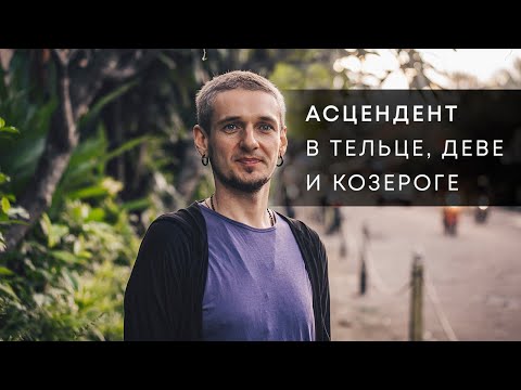 Видео: АСЦЕНДЕНТ В ТЕЛЬЦЕ, ДЕВЕ И КОЗЕРОГЕ