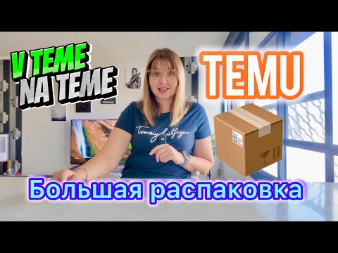 Видео: Большая распаковка посылки TeMu. Одежда и всякая всячина.