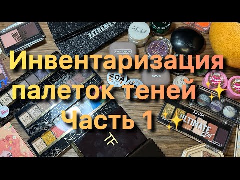 Видео: Инвентаризация палеток теней ✨ Часть 1 ✨