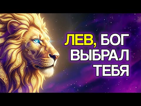 Видео: 8 Доказательств, Что ЛЕВ — Самый Защищённый Знак Богом