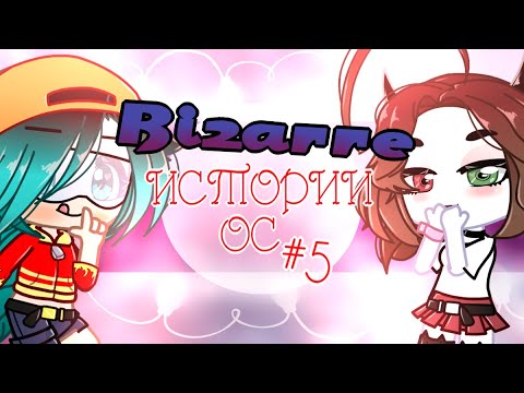 Видео: Биззарные Истории Ваших ОС #5 | ft #Sasha_love | Советы начинающим ГачаТуберам | История моей ОС