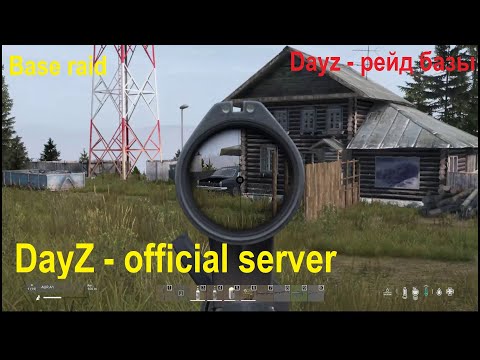 Видео: Dayz - рейд базы в одиночку на официальном сервере // DayZ - Base raid alone on the official server