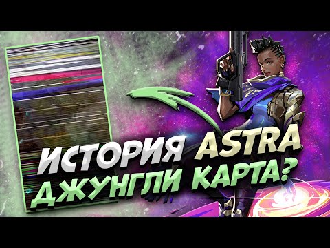 Видео: ПОЛНЫЙ ЛОР ASTRA - ВАЛОРАНТ ЛОР! НОВАЯ КАРТА ДЖУНГЛИ В VALORANT!