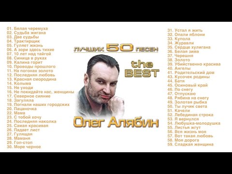 Видео: Олег Алябин - Лучших 50 песен