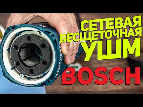 Видео: СЕТЕВАЯ БЕСЩЕТОЧНАЯ 230 мм УШМ BOSCH GWS 30-230PB