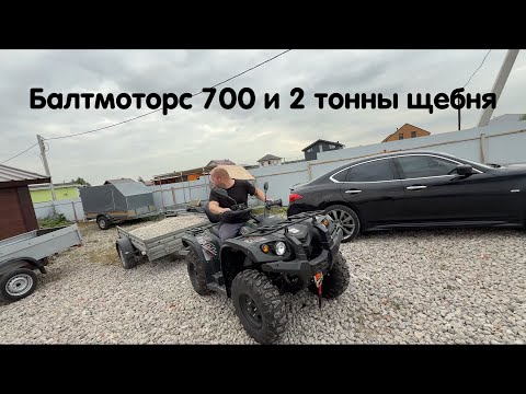 Видео: Квадроцикл Baltmotors Striker 700 и 2 тонны щебня. Справится с задачей ?