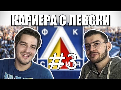 Видео: ПРОГРЕСИРАМЕ, НО ТРУДНО! КАРИЕРА С ЛЕВСКИ! С WickyBG