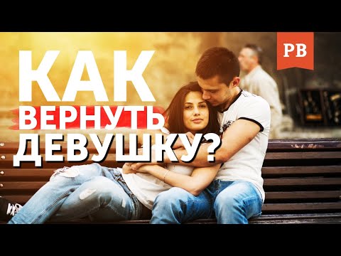 Видео: КАК ВЕРНУТЬ ДЕВУШКУ? НАУЧНЫЙ ПОДХОД К ВОЗВРАТУ БЫВШЕЙ ДЕВУШКИ / МОЖНО ВЕРНУТЬ БЫВШУЮ ГРАМОТНО!