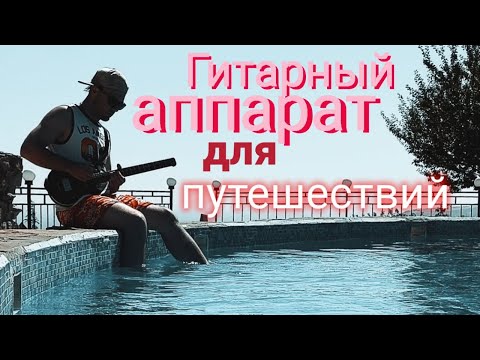 Видео: Гитарный АППАРАТ для путешествий!
