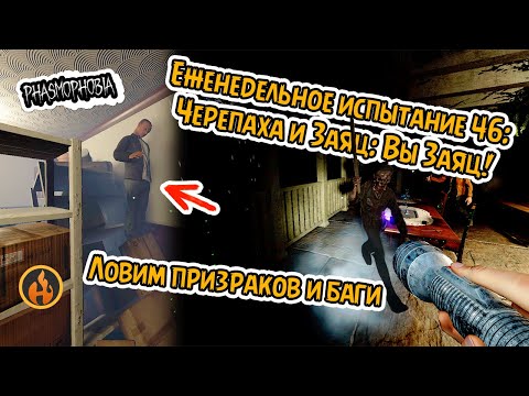 Видео: ИЗИ катка с УНИКАЛЬНЫМИ способностями | Еженедельное испытание 46: Заяц | #phasmophobia #challenge