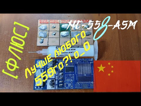 Видео: [Флюс] NC-558-ASM от JPT. Удивил: Самый дешёвый и самый... Лучший?!
