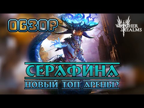Видео: Серафина - новый топ арены? || Обзор || Watcher of Realms || Test Server