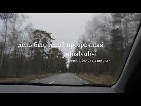 Видео: день был такой прозрачный (polnalyubvi) - music video//creamypicc