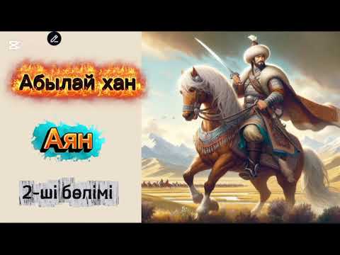 Видео: Абылай хан