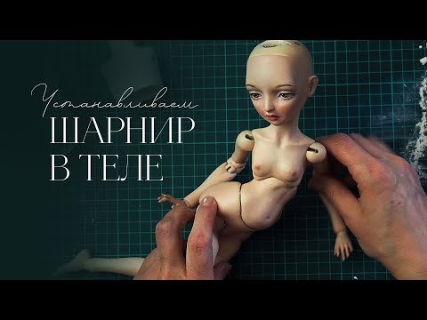 Видео: Как сделать шарнир в теле