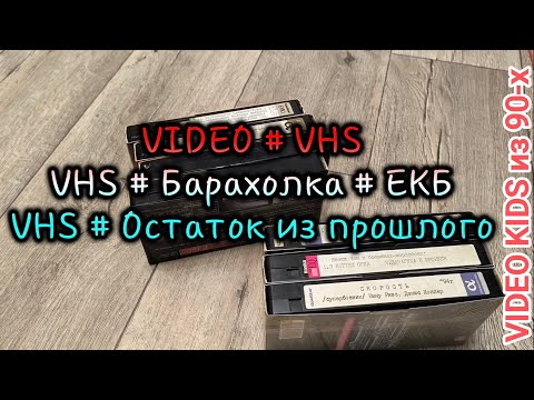 Видео: VIDEO # VHS. VHS # Барахолка # ЕКБ. VHS # Остаток из прошлого. 
