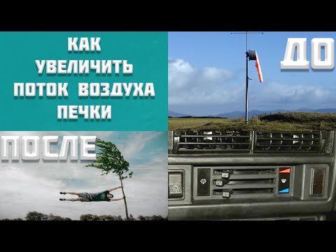 Видео: Как увеличить поток воздуха печки Ваз 2121 Нива Классика 100% Удачный Эксперимент.