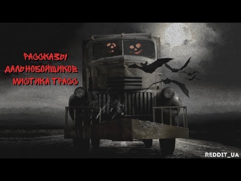 Видео: РАССКАЗЫ ДАЛЬНОБОЙЩИКОВ | СТРАШНЫЕ ИСТОРИЙ НА НОЧЬ | МИСТИКА ТРАСС #мистика #дальнобойщики