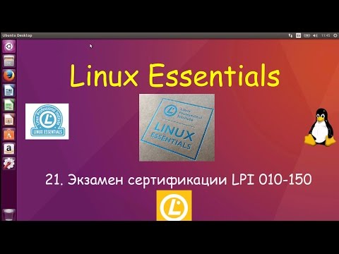 Видео: Linux для Начинающих - Экзамен LPI Linux Essentials