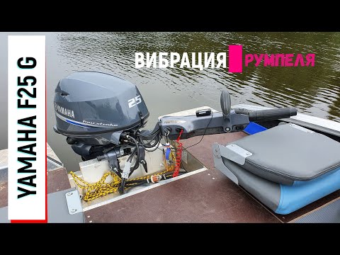 Видео: yamaha F25 g, вибрация румпеля