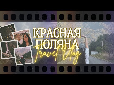 Видео: Пеший маршрут к водопадам и испытание в горах | Вечер в Красной Поляне| VLOG