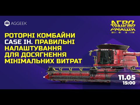 Видео: Роторні комбайни Case IH. Правильні налаштування для досягнення мінімальних витрат