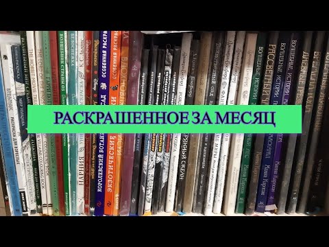 Видео: Все мои раскрашенные работы за месяц Ноябрь 2023