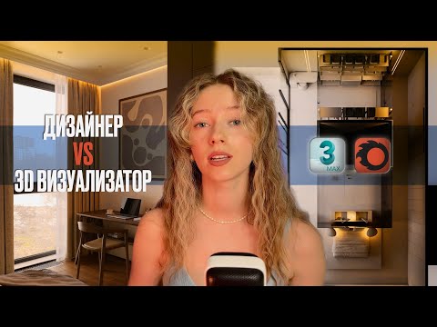 Видео: Кто такой 3D визуализатор / Отличия от дизайнера / Чего он НЕ должен делать / Заработок на 3D