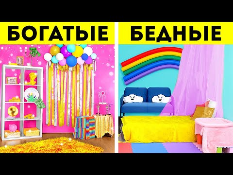 Видео: Богатые против бедных Невероятный ремонт комнаты. Малобюджетные и дорогие ремесла декора