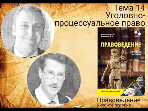 Видео: Тема 14 Уголовно процессуальное право