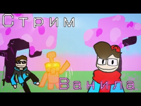 Видео: Играю в Майн с другом | ВАНИЛЬНЫЙ МАЙНКРАФТ