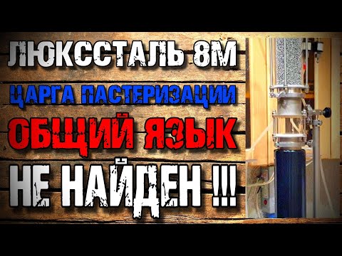 Видео: ЛЮКССТАЛЬ 8М с медью и царгой пастеризации . Сомнительно , но говорю как есть ...