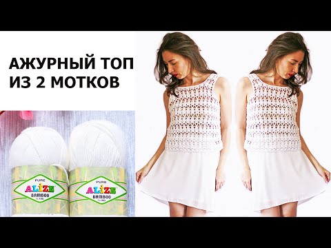 Видео: ТОП КРЮЧКОМ | ИЗ БАМБУКОВОЙ ПРЯЖИ | 2021