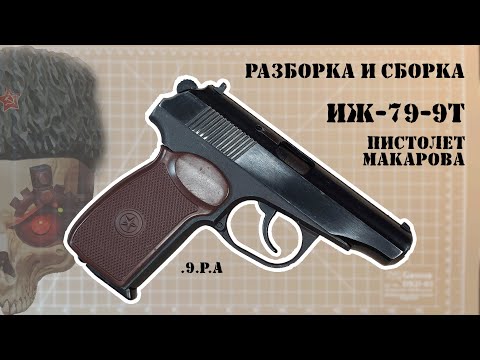 Видео: Разборка и сборка пистолета Макарова