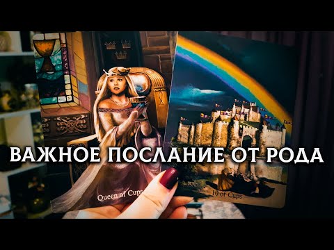 Видео: СРОЧНО! ВАЖНОЕ ПОСЛАНИЕ ОТ РОДА ДЛЯ ВАС!