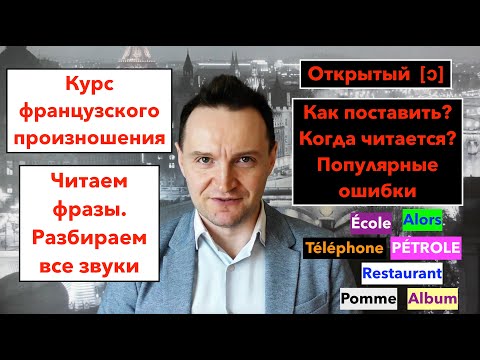 Видео: Французское произношение. УРОК 12. Звук [ɔ]