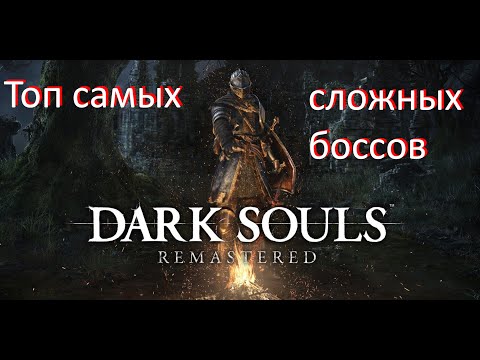 Видео: Топ самых сложных боссов в Dark Souls Remastered