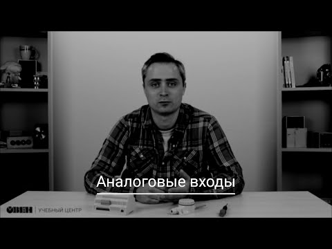 Видео: Видео 21. Работа с аналоговыми входами в OwenLogic