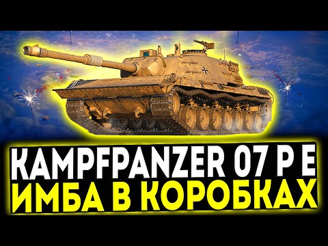 Видео: ✅ Kampfpanzer 07 P(E) - ИМБА В КОРОБКАХ! ОБЗОР ТАНКА! МИР ТАНКОВ