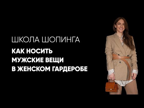 Видео: Как носить мужские вещи в женском гардеробе