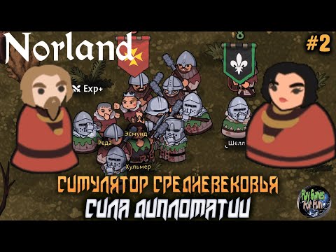 Видео: Norland ➤ Дипломатия в Средневековье! #2
