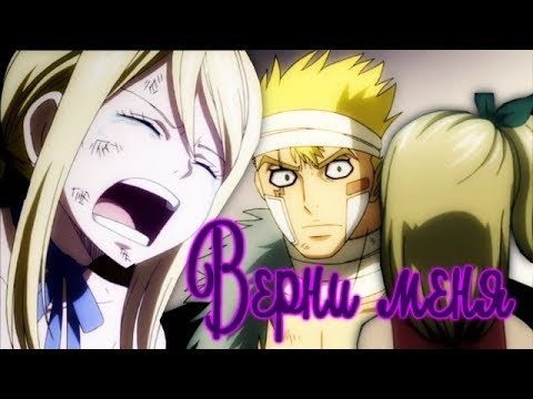 Видео: 【Fairy Tail AMV】Люси и Лексус - Верни меня