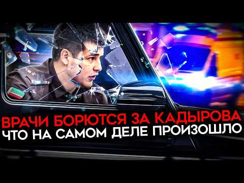 Видео: ВРАЧИ ПЫТАЮТСЯ СПАСТИ КАДЫРОВА. Авария, реанимация и спецблок в Москве