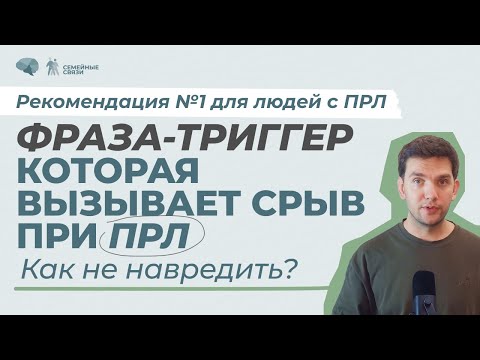 Видео: Одна фраза, которая вызывает СРЫВ при ПРЛ. Как правильно поддерживать близкого