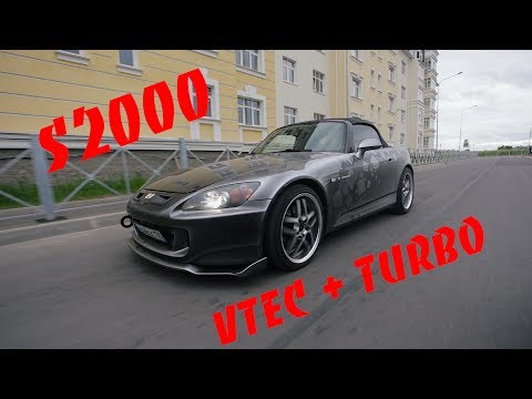 Видео: Адская HONDA S2000. ВТЕК + ТУРБО