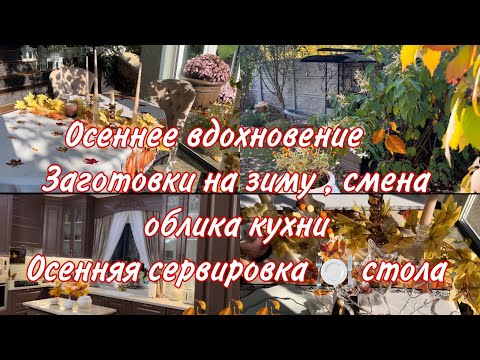 Видео: 🍂Осеннее вдохновение, 🍁меняю облик кухни, осенняя сервировка стола🍂