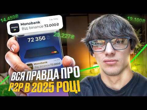 Видео: ВСЯ ПРАВДА ПРО P2P 