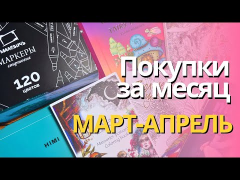 Видео: Покупки за МАРТ-АПРЕЛЬ 2024 | Маркеры, гуашь, раскраски и другая канцелярия