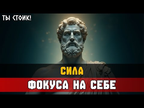 Видео: ФОКУС НА СЕБЕ — И ВСЁ СТАНОВИТСЯ ЛУЧШЕ | Стоицизм